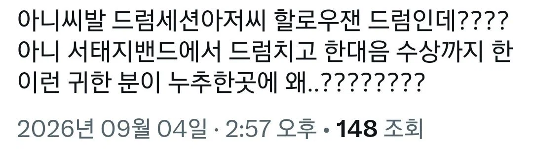 다들 어떻게 데려옴?? 상태인 엑디즈 오늘자 드럼 세션 (2)