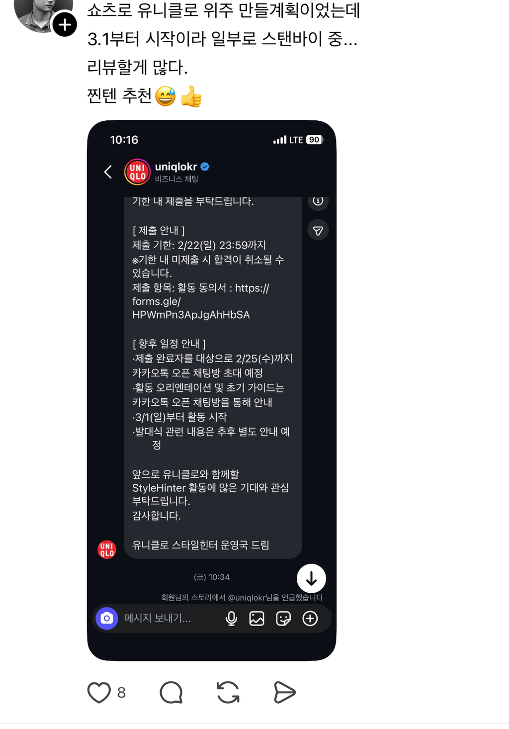 패션 인플루언서들 유니클로 홍보 활동하는 거 3월 1일부터 시작, 삼일절