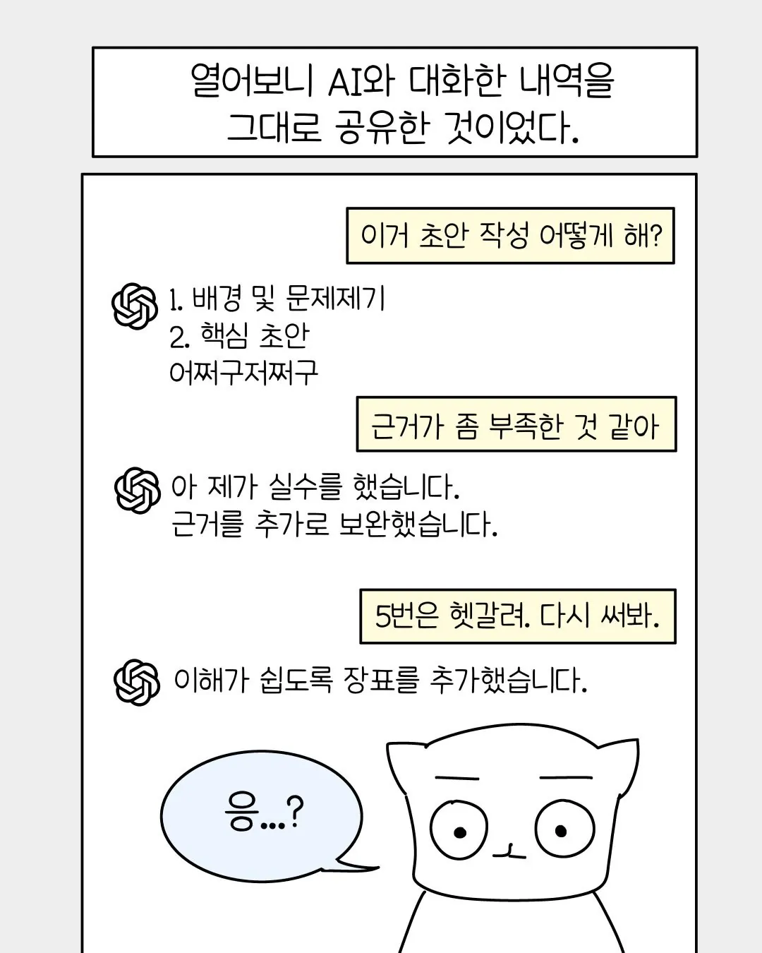 빌런5.webp 요즘 회사 신입중에 굉장히 많아졌다는 AI 빌런 ..... Manhwa