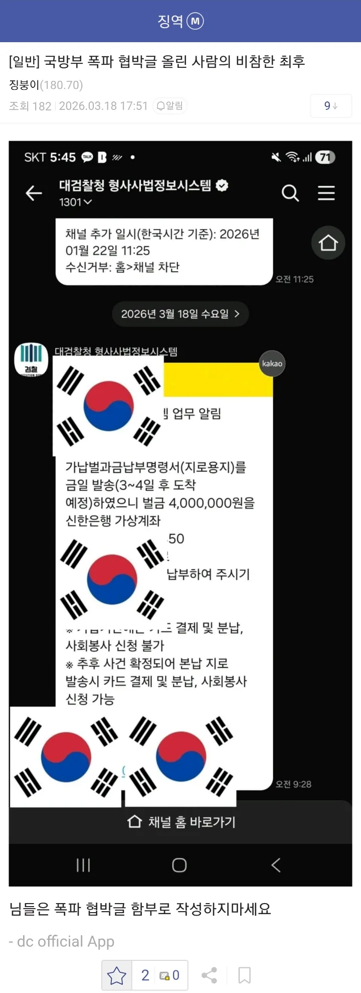 국방부 폭파 협박글 올린 사람의 비참한 최후