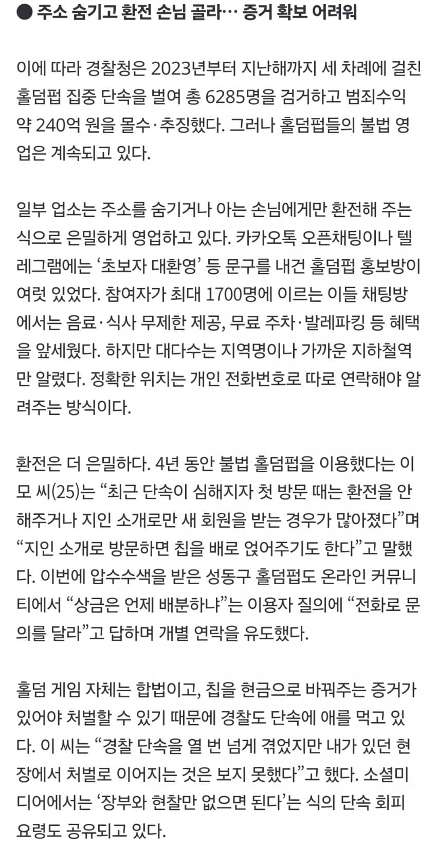 불법도박 대회까지 연 홀덤펍들, ‘아는 손님만 환전’ 年10조 영업 (6)