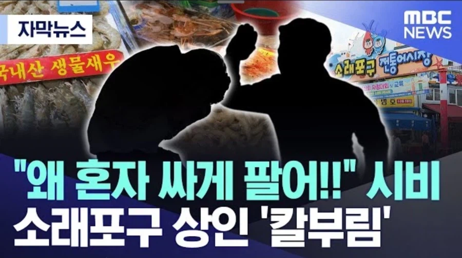 "누가 전통시장에서 가격 싸게 팔지 말라고 칼들고 협박함?"