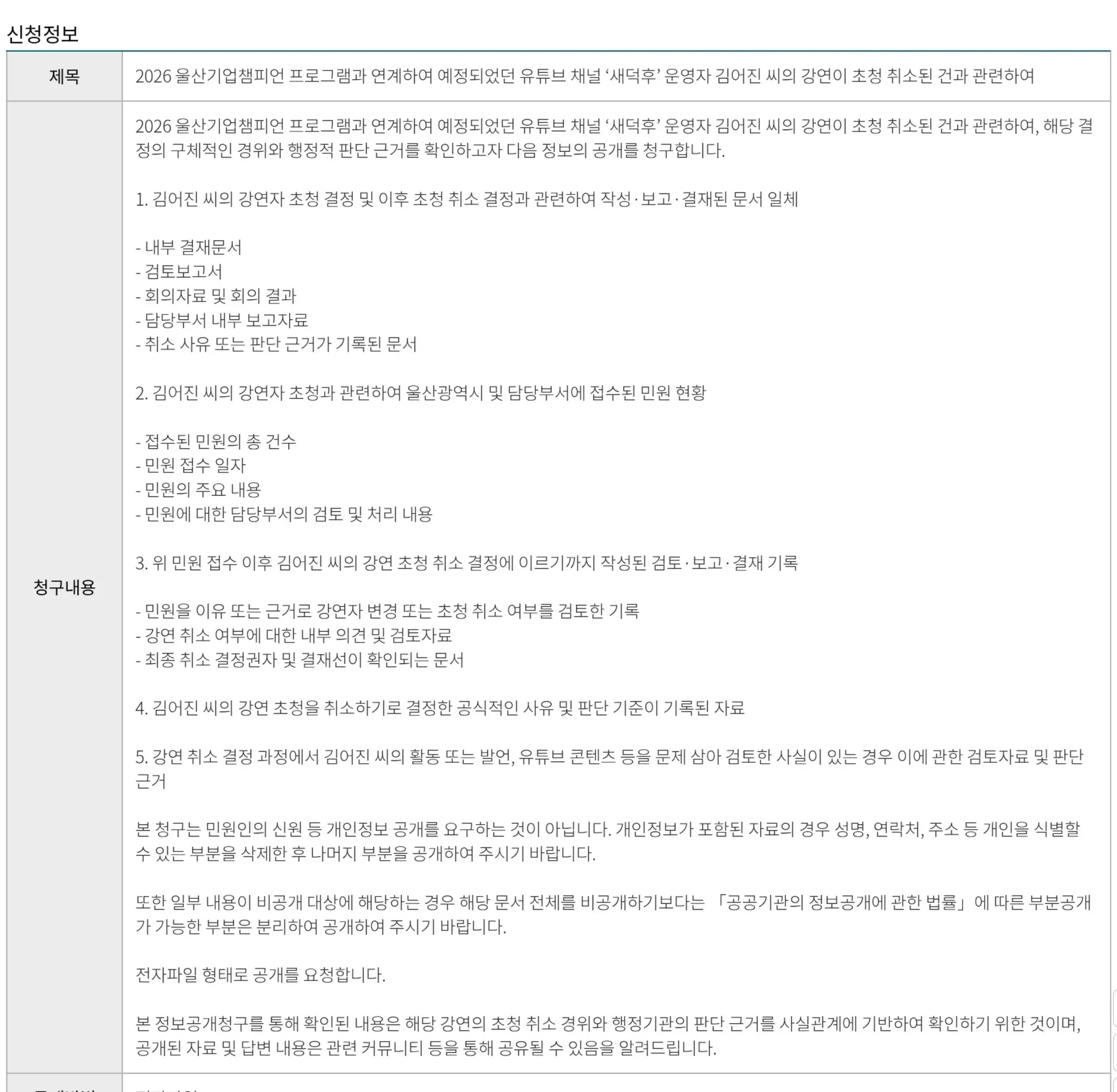 새덕후 깅연 취소 관련 공개청구 넣음