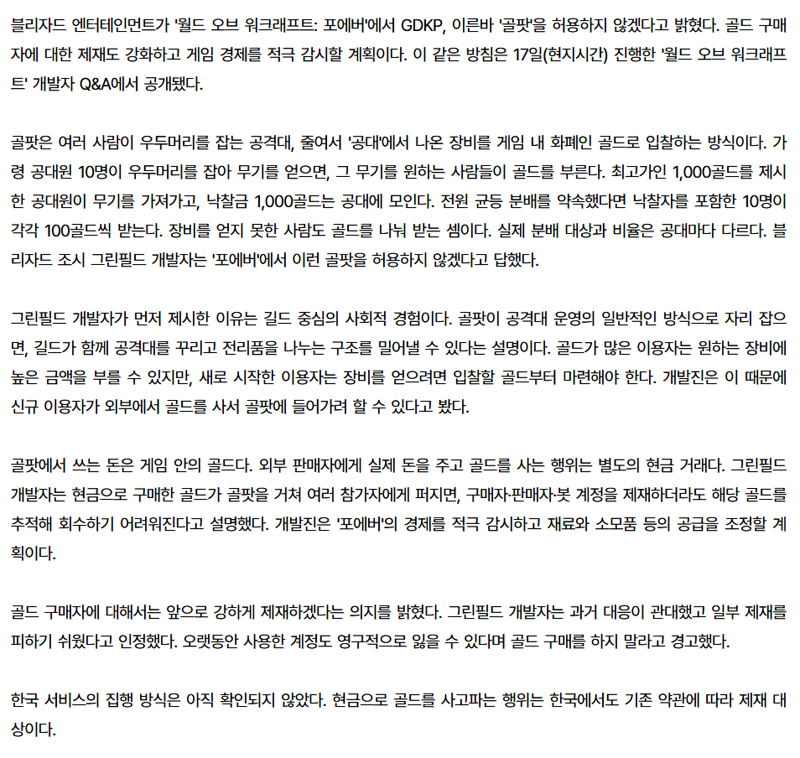 와우 포에버 골팟하면 영구정지?