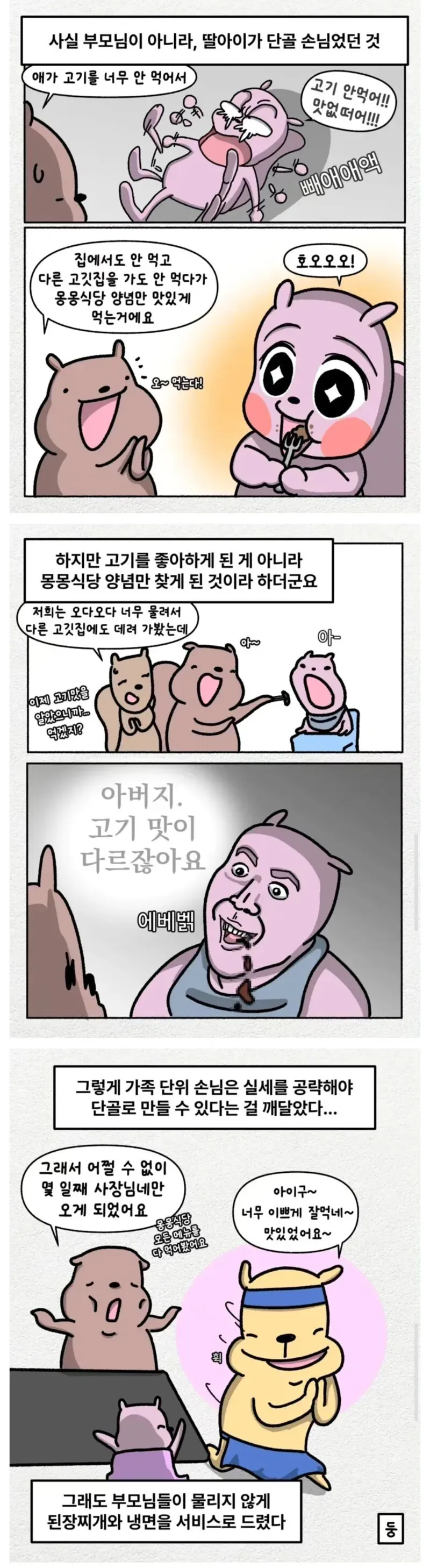 음식이 질린다면서 일주일에 다섯번씩 온 단골가족손님.manhwa