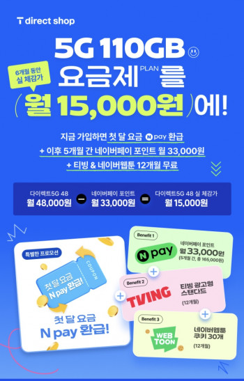[기타] SK T다이렉트 110GB+5mbps 네페 3.3만 5개월지급+첫달무료 (6개월단기)