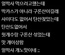 얼박사가 맛이없던 사람
