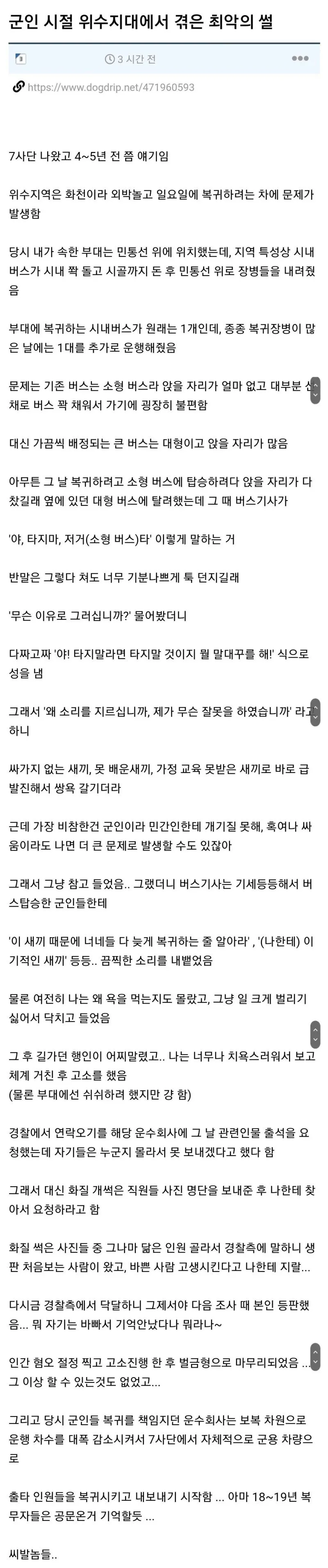 군인 시절 위수지역 최악의 썰