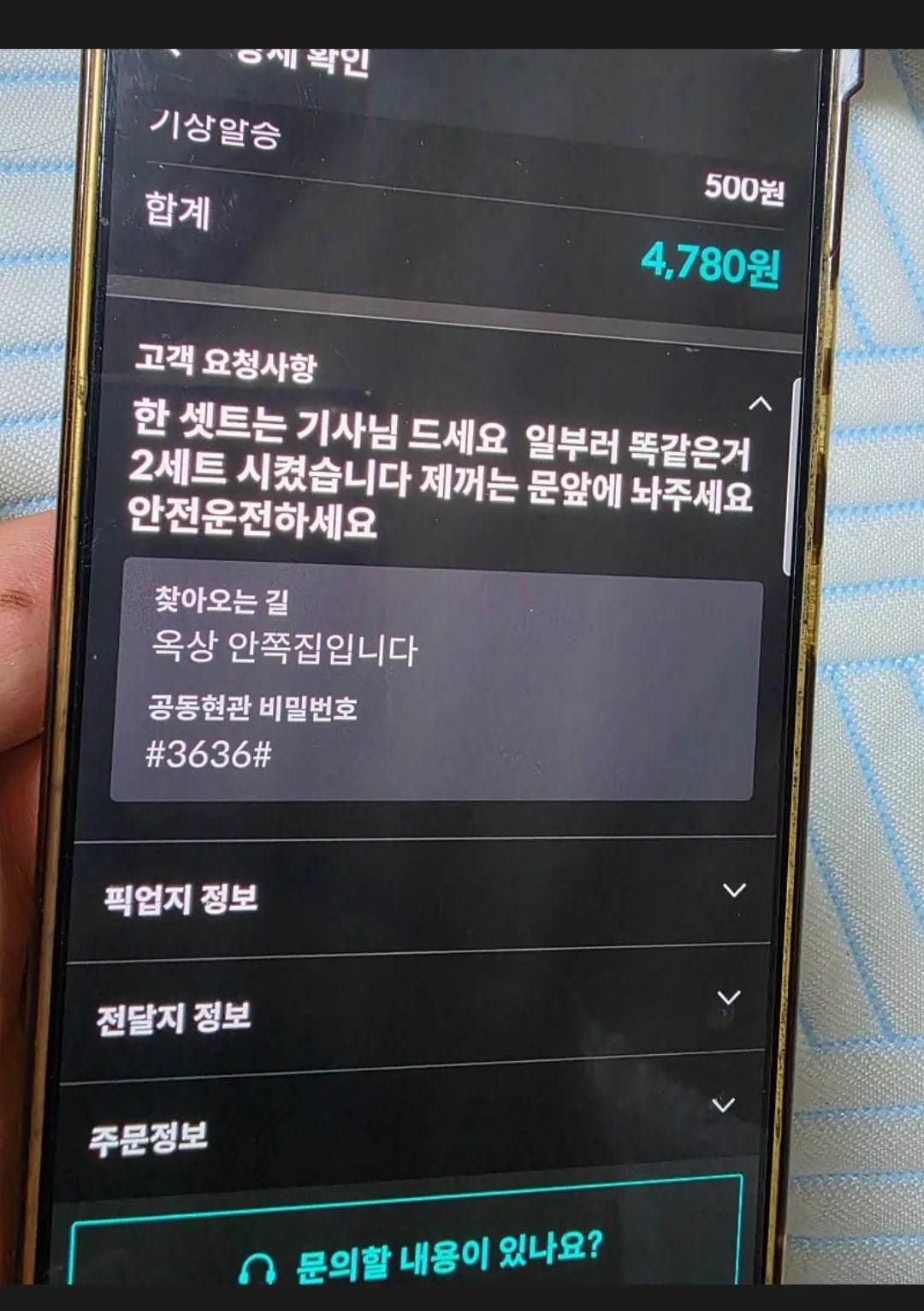 어느 배달기사가 받은 요청사항