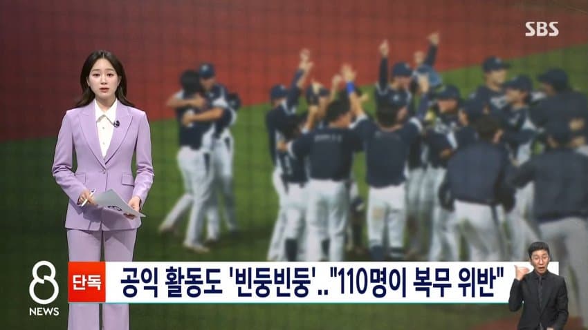sbs) 공익 활동도 '빈둥빈둥'.."110명이 복무 위반"
