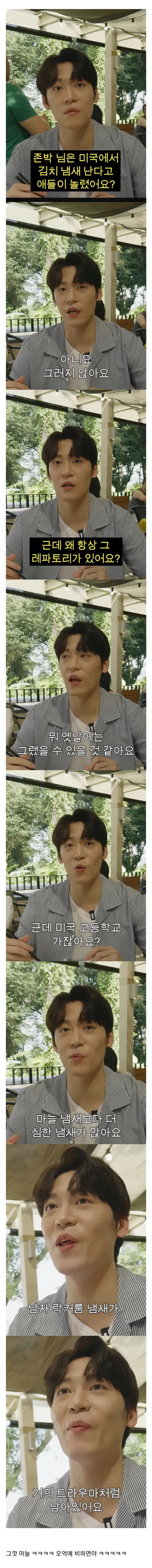 마늘 냄새 난다고 놀림 받은적 없다는 존박