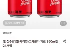 코카콜라 제로 350ml 24개입