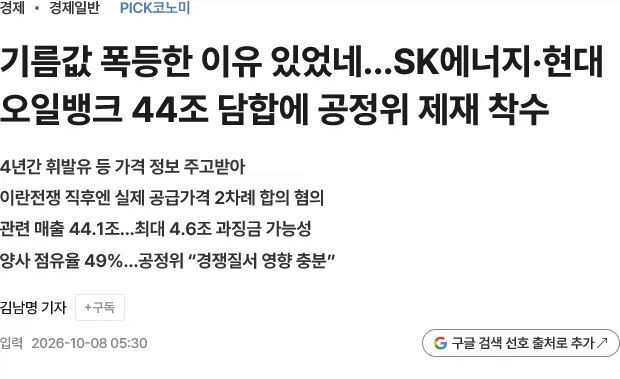 한국 기름값이 비쌋던 이유