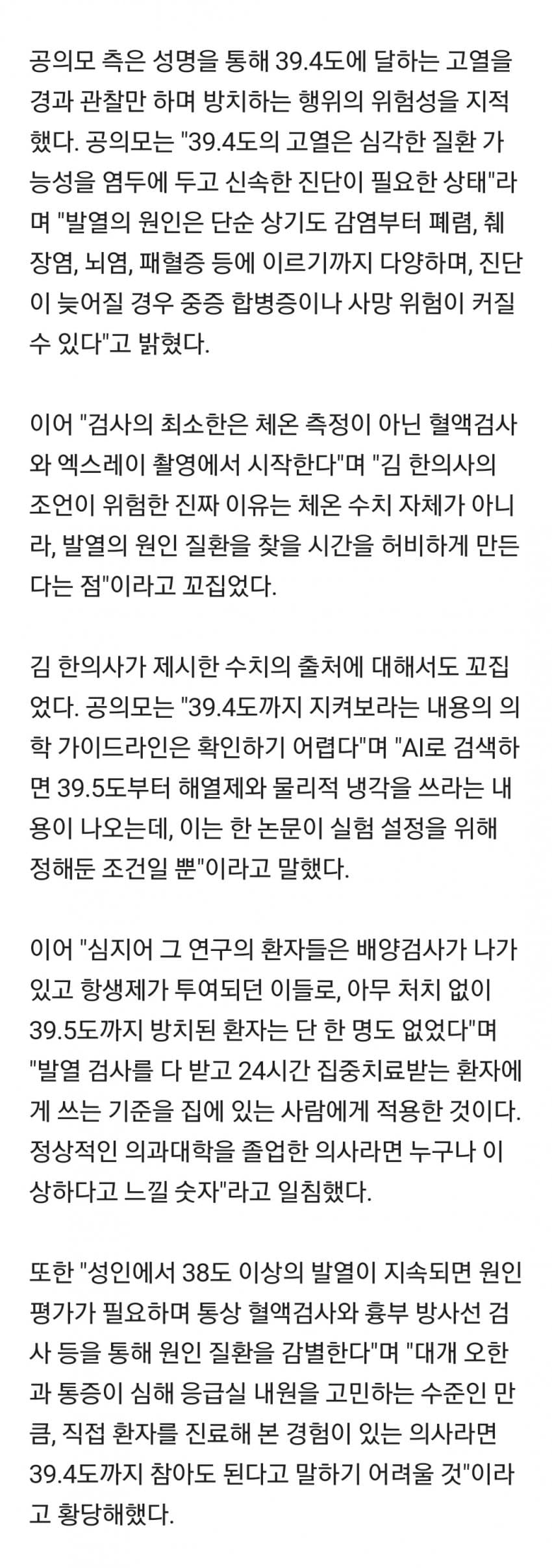 39.4도 고열 견디라는 한의사 저격하는 의사 단체 (2)