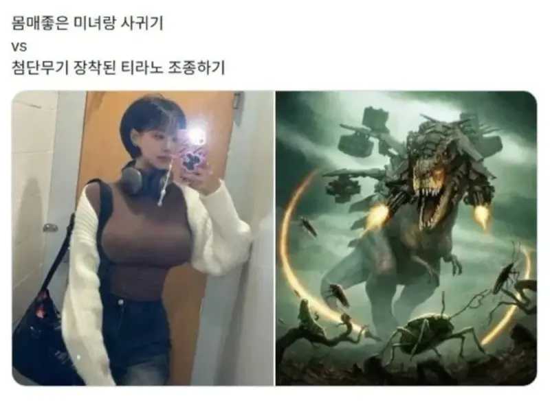 몸매좋은 여자랑 사귀기 VS