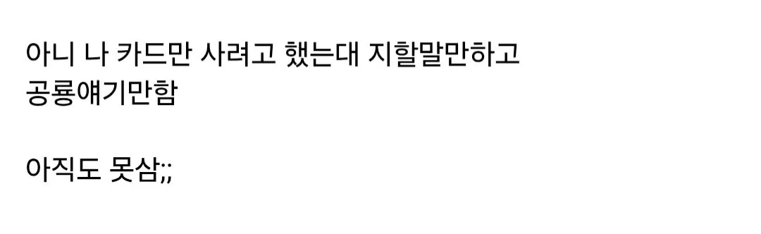 조카 공룡카드 사주려다 봉변 (8)
