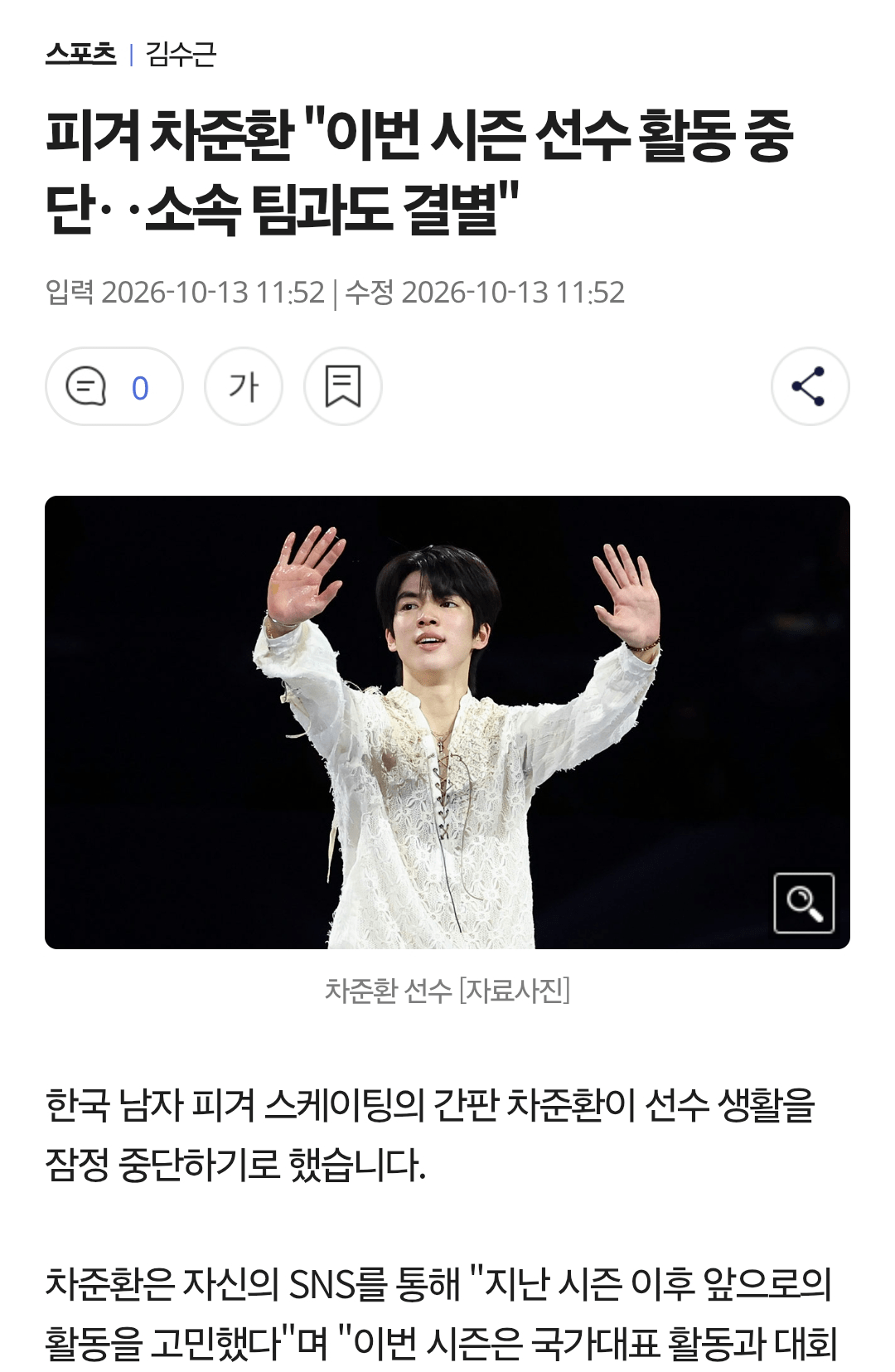 남자 피겨 국대 "차준환" 선수생활 잠정 중단, 태극마크도 반납