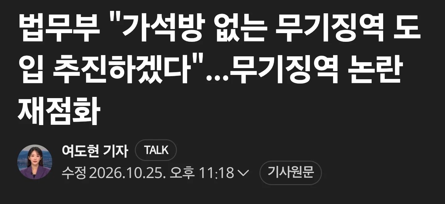 '가석방 없는 무기징역' 추진... 교화기회 없어져 우려