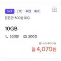통화 500분, 데이터 10GB (평생)외 1건