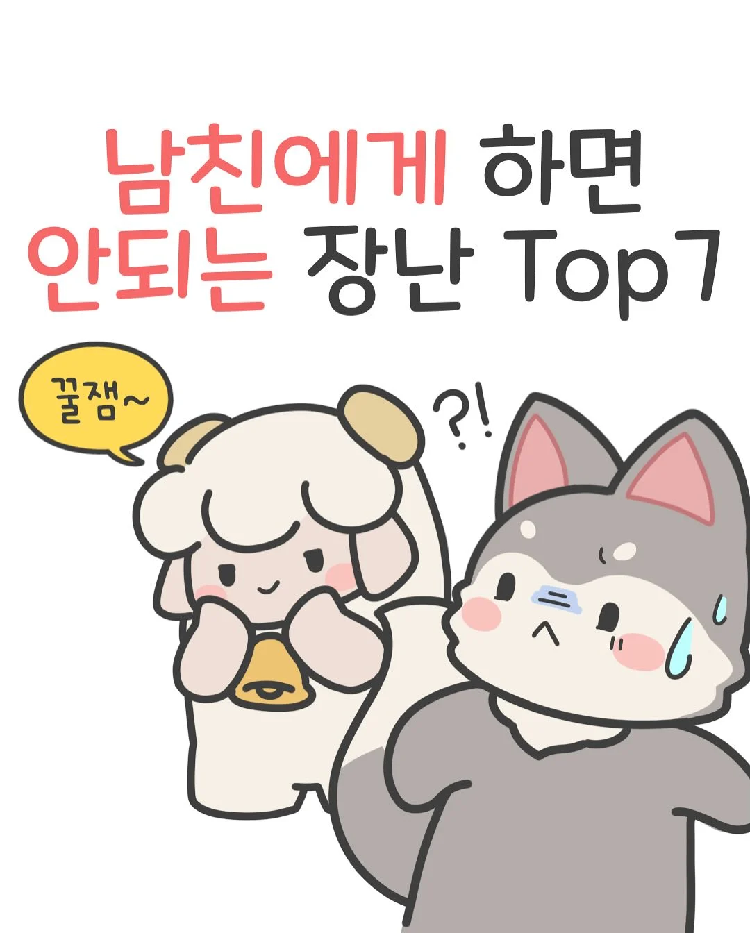 남자들이 정말 싫어하는 여친의 장난들
