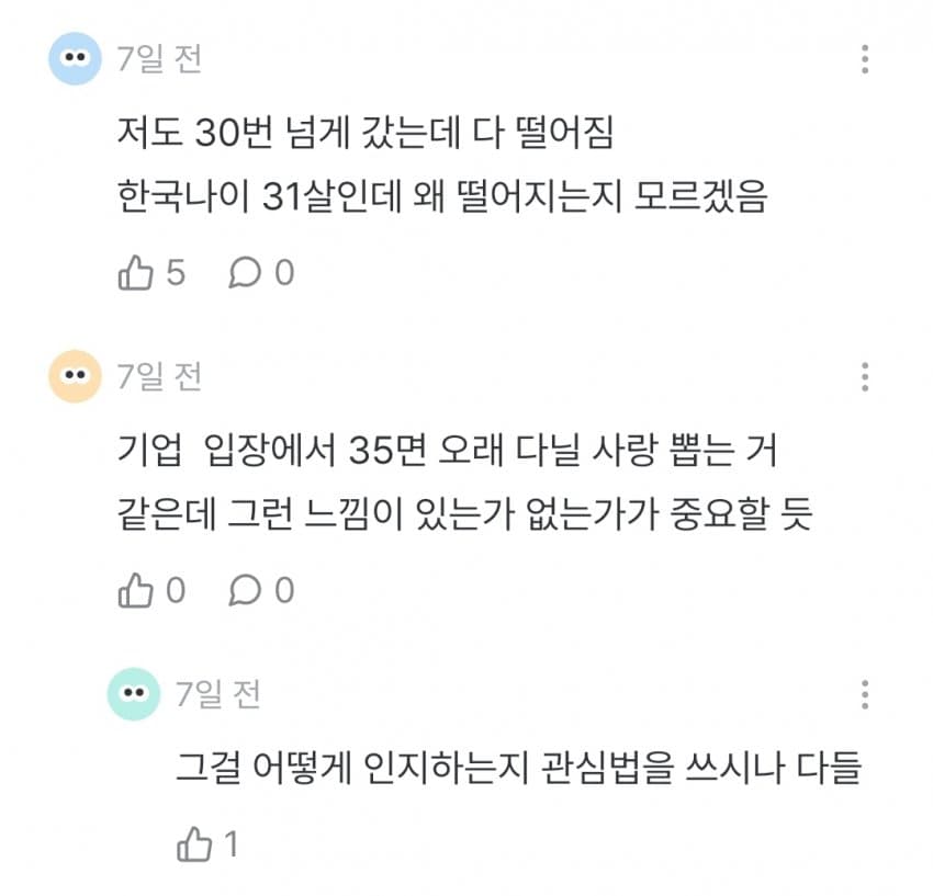 30대 인서울인데 면접 40번 넘게 탈락한다는 잡플인 (7)