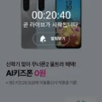 라이브 예고 키즈폰 기기값