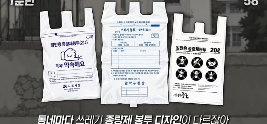 종량제 봉투는 왜 옆동네에선 못 쓰는 걸까?