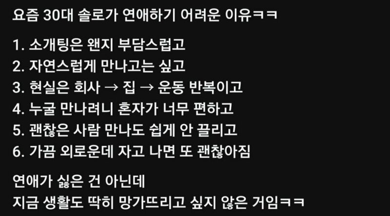 30대 솔로가 연애 하기 어려운 이유