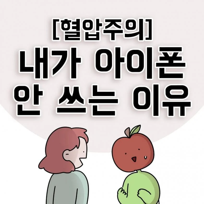 제주도민이 아이폰 안쓰는이유
