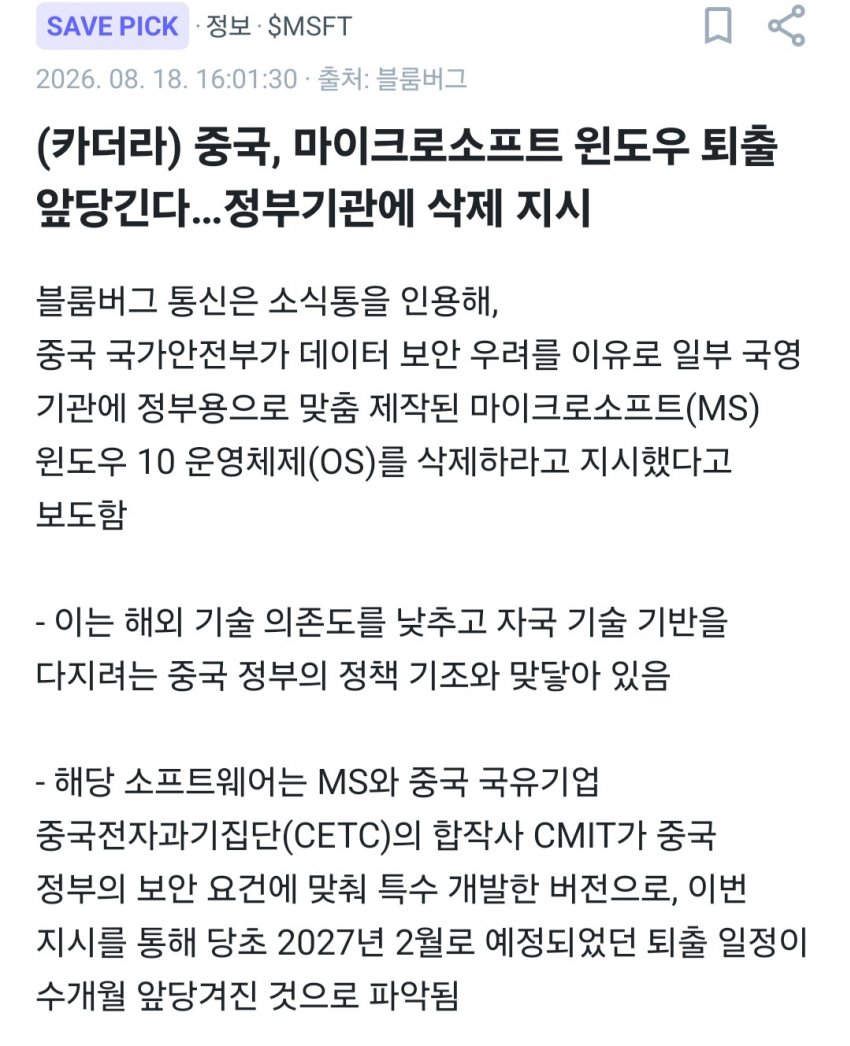 중국, 정부기관용 마이크로소프트 조기 퇴출 지시 (2)