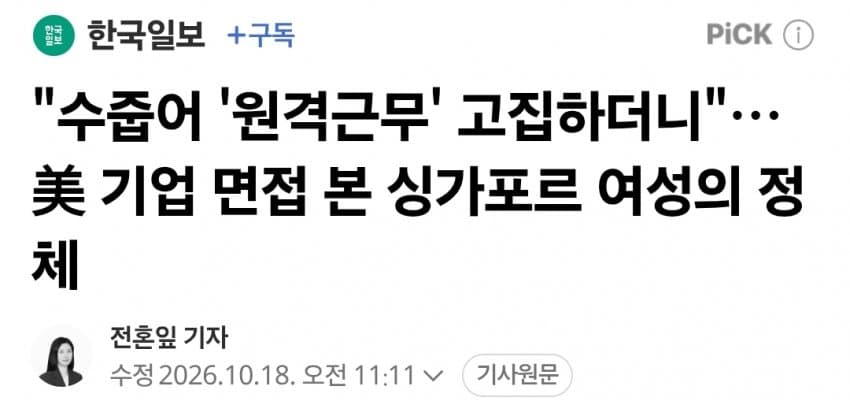 "수줍어 '원격근무' 고집하더니"… 美 기업 면접 본 싱가포르 여성 정체