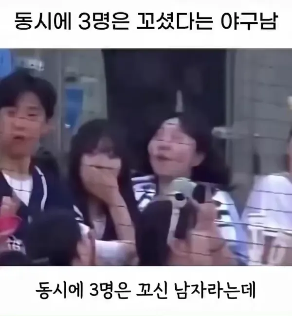 동시에 3명 꼬셨다는 야구남