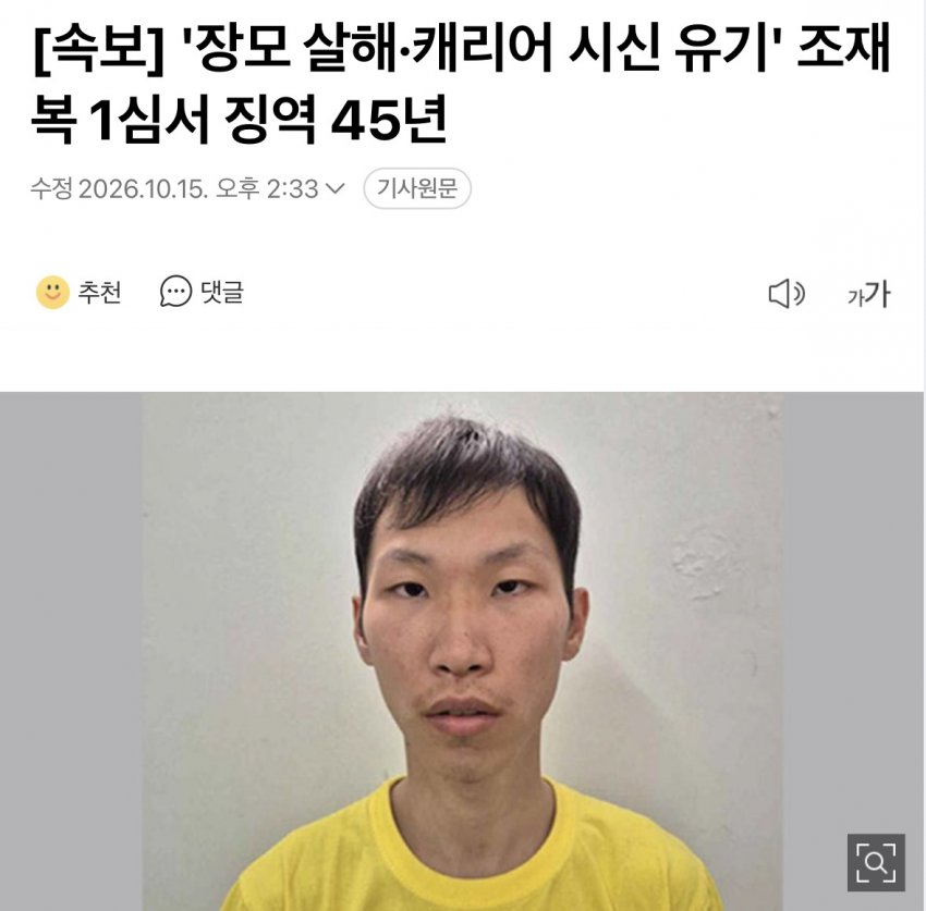 속조) 장모 살해범 “조재복” 징역 45년..