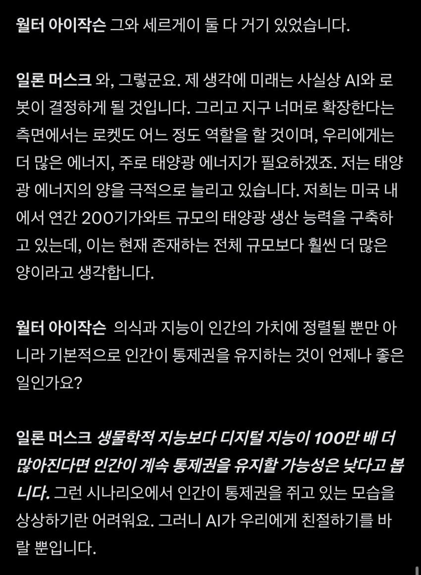 일론머스크 어제자 윌터 아이작슨과 인터뷰 중 ai 부분 (17)