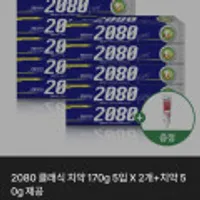 2080 클래식 치약 170g 5입 X 2개+치약 50g (쿠폰배송무료)
