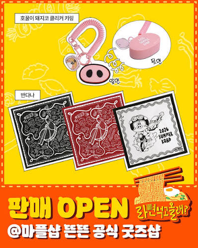 🍜라면 먹고 올래?🍜 MD 판매 OPEN 지금 바로 프로필 링크를 통해 확인해 보세요✨ 해외 배송도 가능합니다. 자세한 사항은  마플샵을 통해 확인해 주세요. 🌍International Shipping Available. Please check the  product details page on