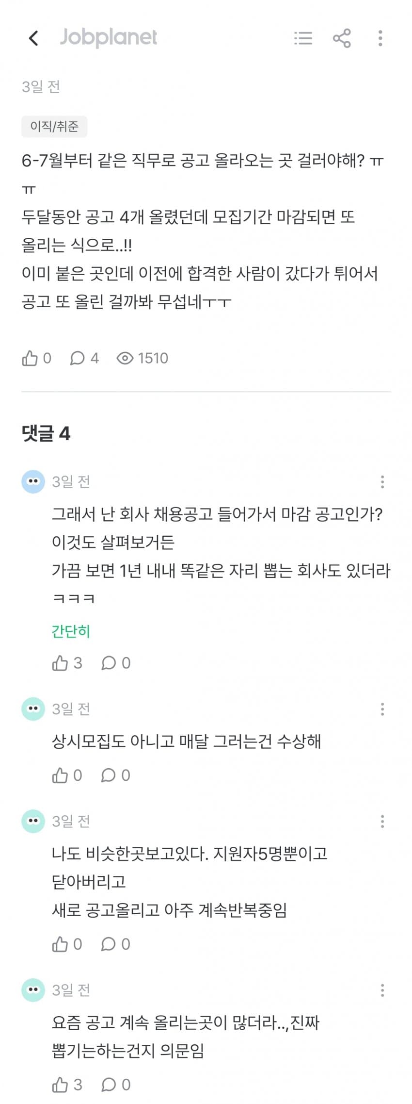 요즘 채용공고 장난질 심하다는 잡플인 (4)
