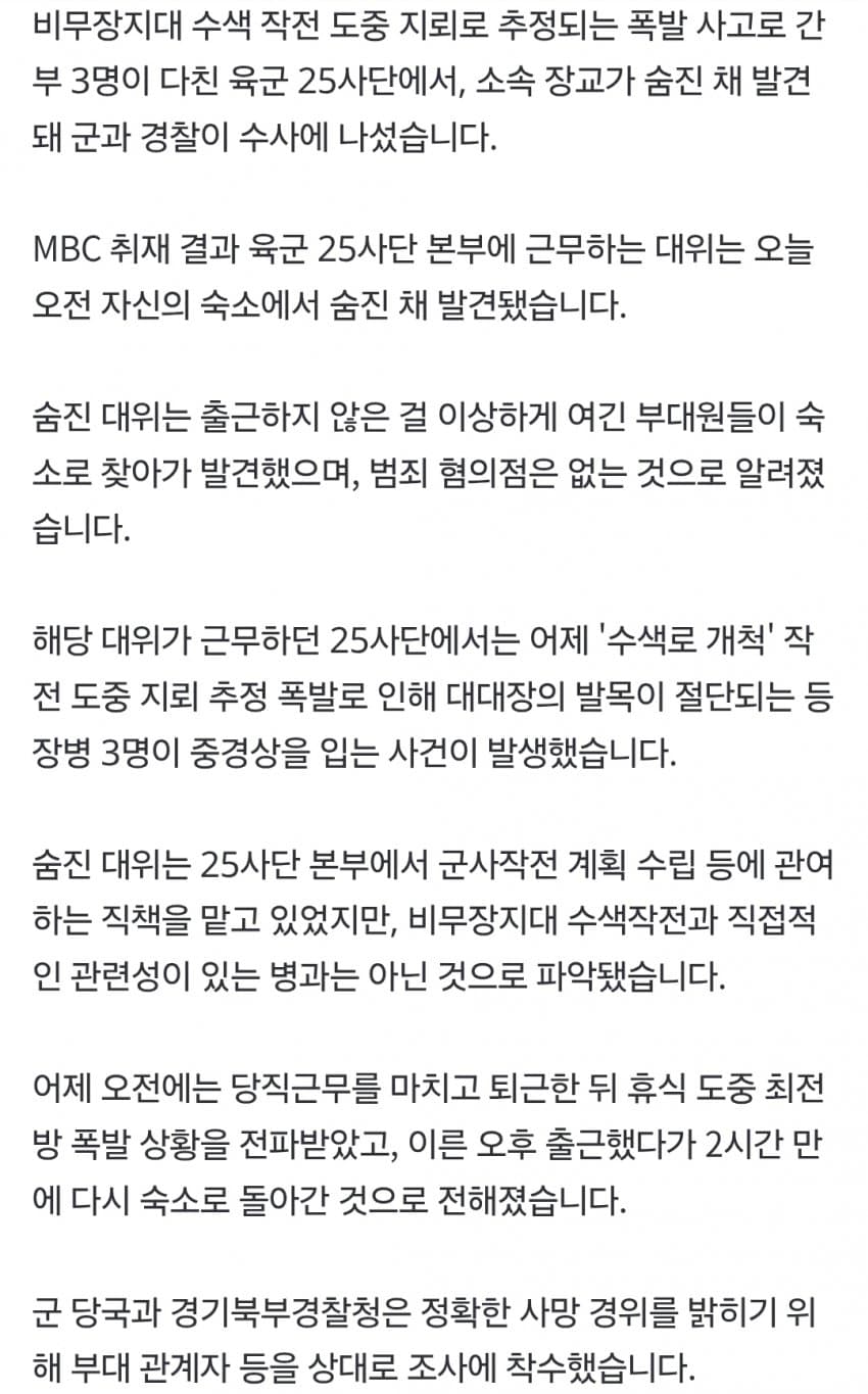 지뢰사고난 25사단 대위 지뢰와 무관하게 사망한체 발견 (5)