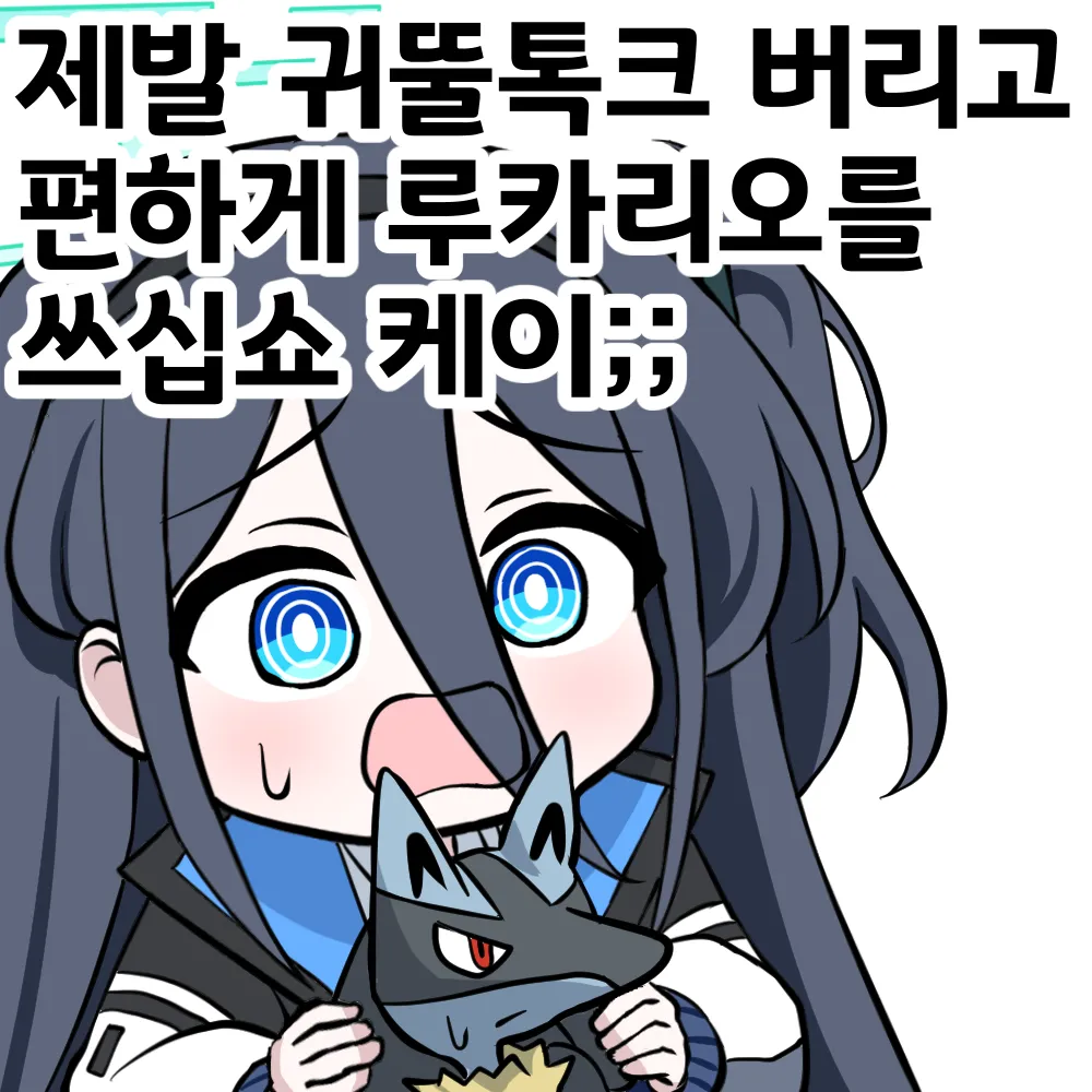ㅆㄷ) "그거 버리고 강한 포켓몬 쓰자"