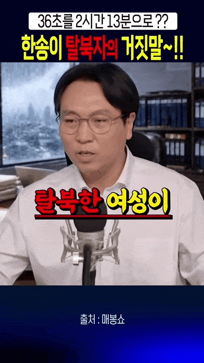 한송이 탈북자의 거짓말