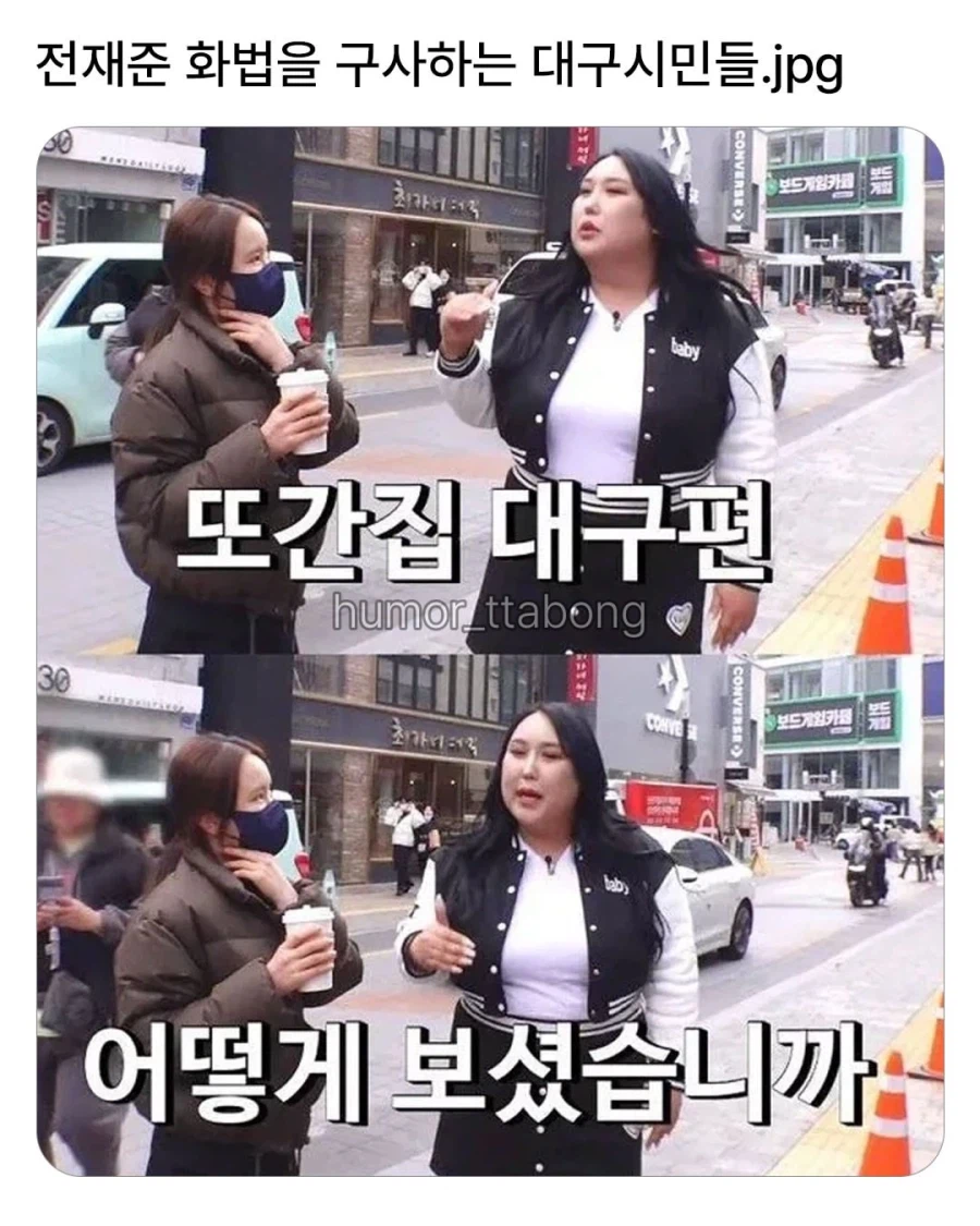 전재준 화법을 구사하는 대구 시민들