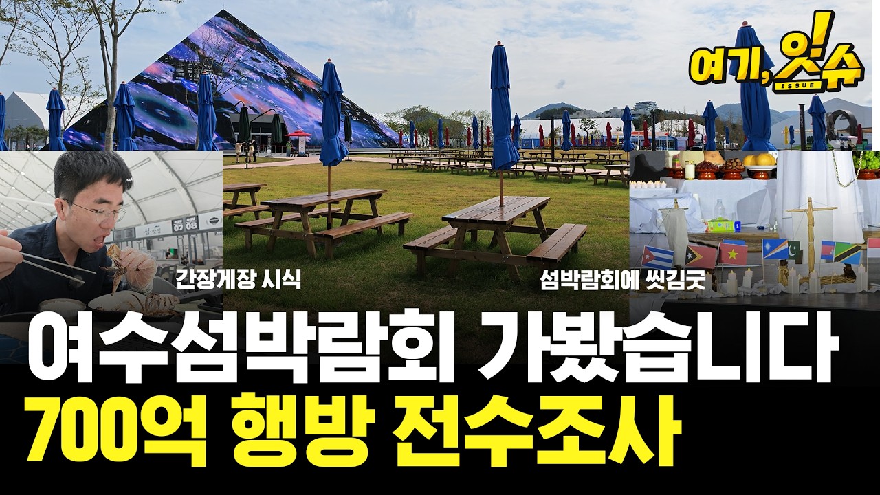 섬 박람회를 직접 가보니 화가 난다는 기자 (2)