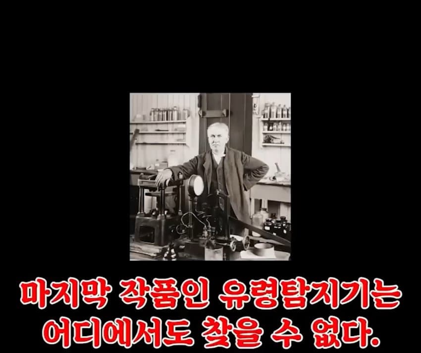 토마스 에디슨의 유령탐지기 (11)