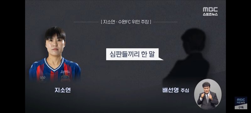 지소연 선수에게 막말 논란 있던 심판팀의 해명 (2)
