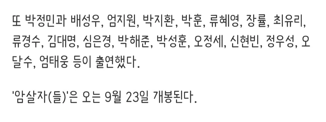 영화 암살자(들) 특별출연 라인업- 엄태웅 오달수 배성우 박성훈 정우성 등