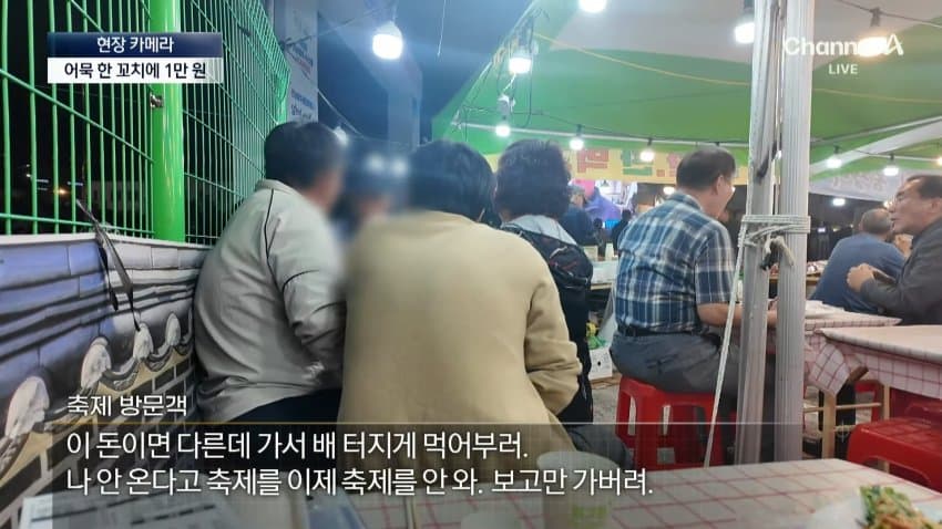 채널a) 어묵 1개에 1만원...축제 손님은 '봉'? (37)