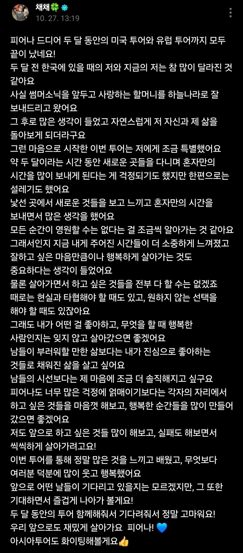 르세라핌 김채원 위버스 글(장문주의)