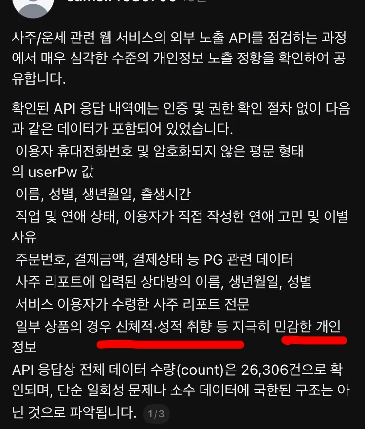 (정보유출사고) 성인사주 성적취향등 개인정보 실명포함