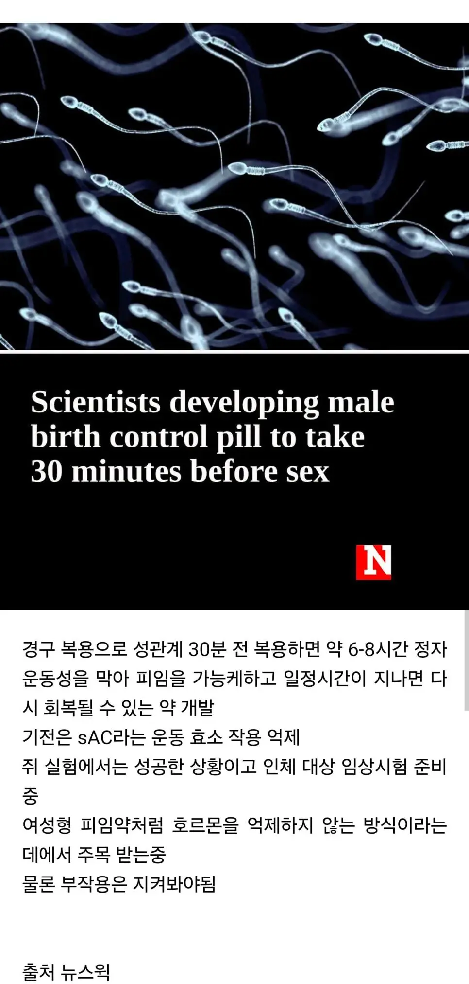 현재 개발중인 남성용 피임약