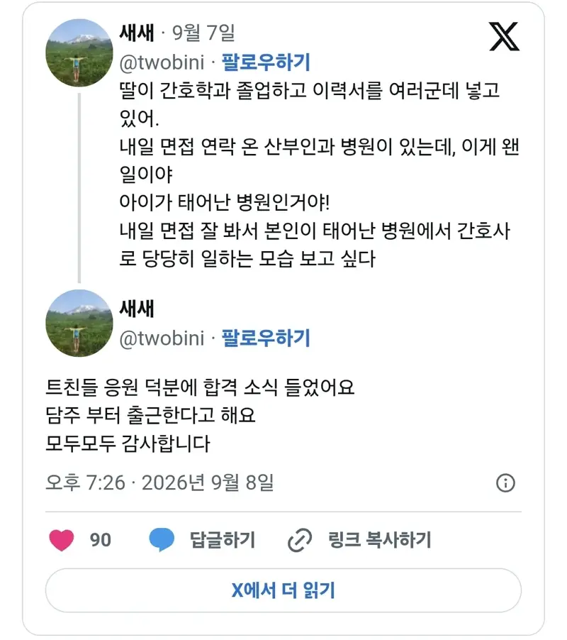 딸이 간호학과 졸업하고 이력서 넣은 병원